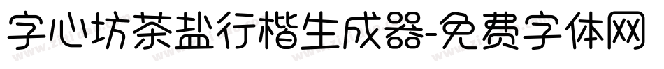 字心坊茶盐行楷生成器字体转换