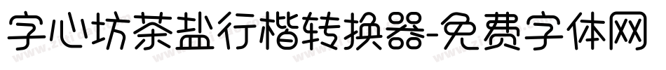 字心坊茶盐行楷转换器字体转换