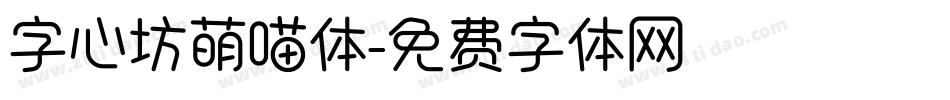 字心坊萌喵体字体转换
