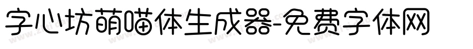 字心坊萌喵体生成器字体转换