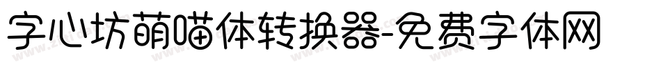 字心坊萌喵体转换器字体转换