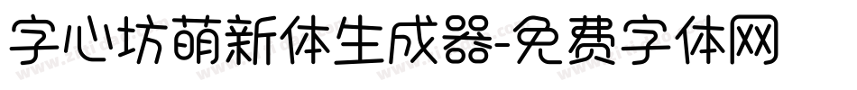 字心坊萌新体生成器字体转换