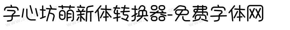 字心坊萌新体转换器字体转换