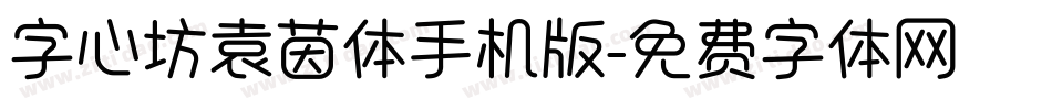 字心坊袁茵体手机版字体转换