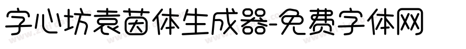 字心坊袁茵体生成器字体转换