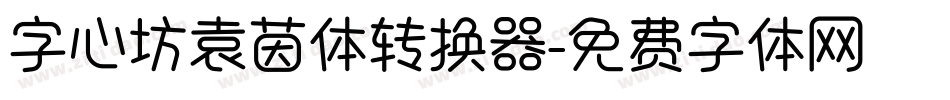 字心坊袁茵体转换器字体转换