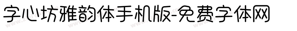 字心坊雅韵体手机版字体转换