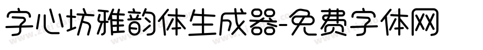 字心坊雅韵体生成器字体转换