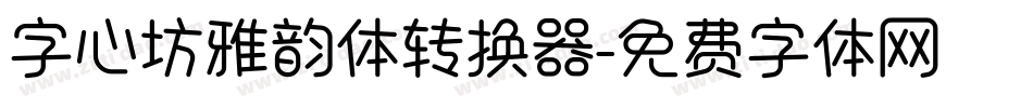 字心坊雅韵体转换器字体转换