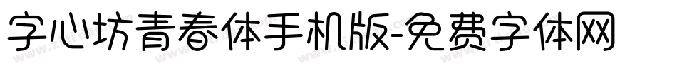 字心坊青春体手机版字体转换