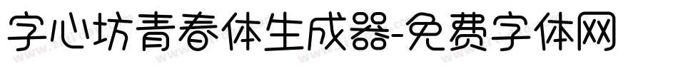字心坊青春体生成器字体转换