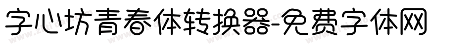 字心坊青春体转换器字体转换