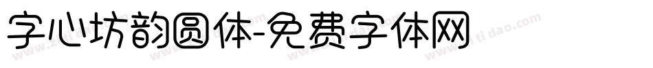 字心坊韵圆体字体转换