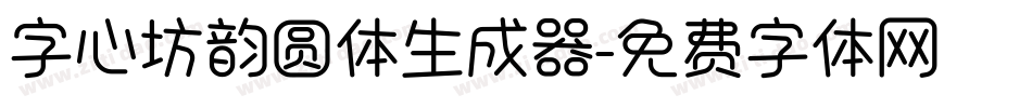字心坊韵圆体生成器字体转换