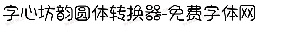 字心坊韵圆体转换器字体转换