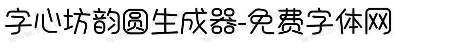 字心坊韵圆生成器字体转换