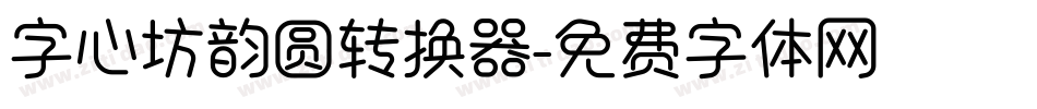 字心坊韵圆转换器字体转换