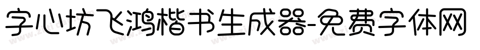 字心坊飞鸿楷书生成器字体转换