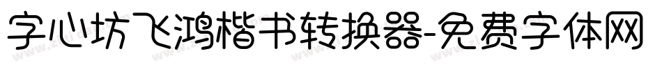 字心坊飞鸿楷书转换器字体转换
