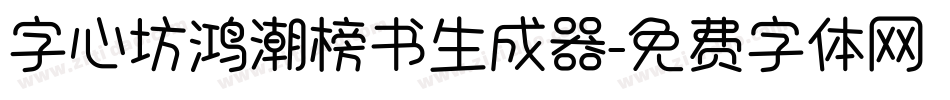 字心坊鸿潮榜书生成器字体转换