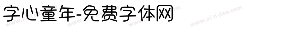 字心童年字体转换