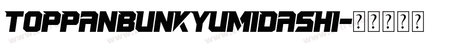 TOPPANBUNKYUMIDASHi字体转换