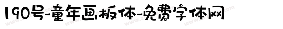 190号-童年画板体字体转换