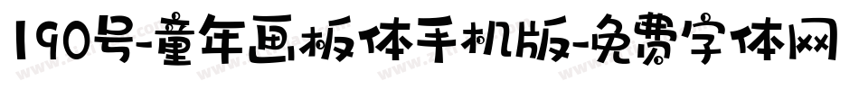 190号-童年画板体手机版字体转换