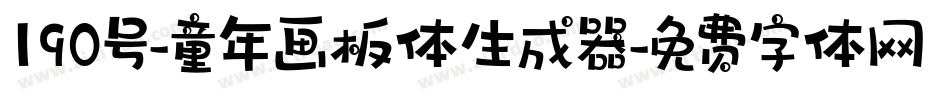 190号-童年画板体生成器字体转换