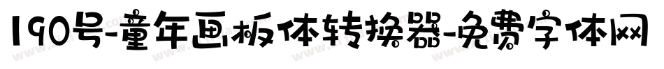 190号-童年画板体转换器字体转换