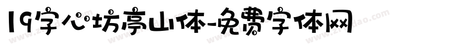 19字心坊亭山体字体转换