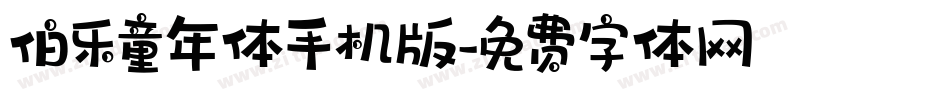 伯乐童年体手机版字体转换
