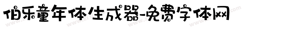 伯乐童年体生成器字体转换