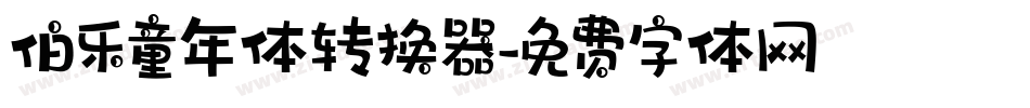 伯乐童年体转换器字体转换