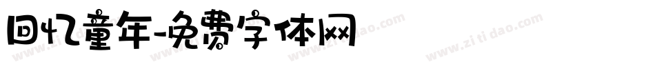 回忆童年字体转换