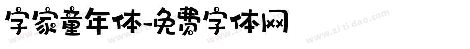 字家童年体字体转换