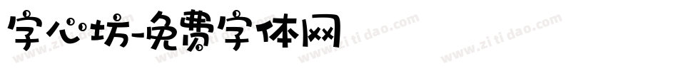 字心坊字体转换