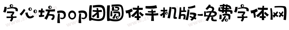 字心坊pop团圆体手机版字体转换