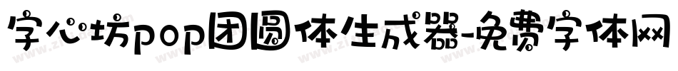 字心坊pop团圆体生成器字体转换