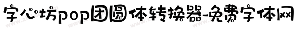 字心坊pop团圆体转换器字体转换