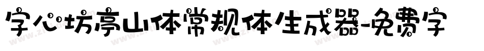 字心坊亭山体常规体生成器字体转换