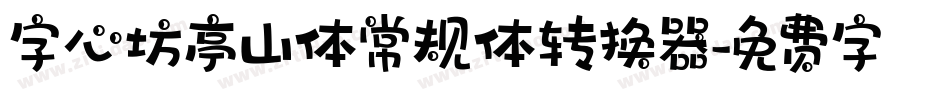 字心坊亭山体常规体转换器字体转换