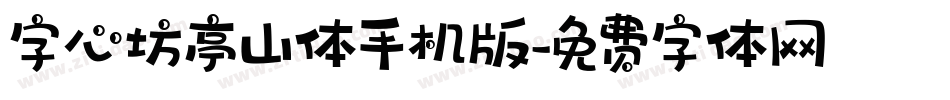 字心坊亭山体手机版字体转换