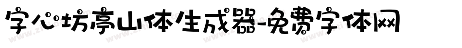 字心坊亭山体生成器字体转换