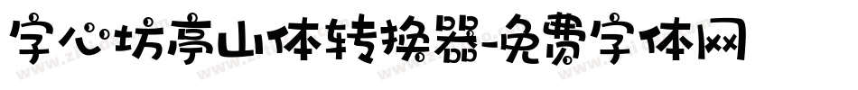 字心坊亭山体转换器字体转换
