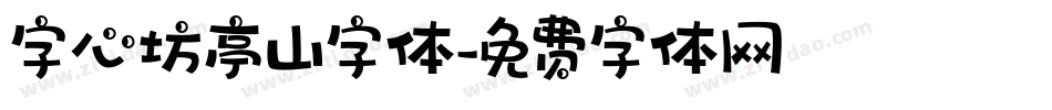 字心坊亭山字体字体转换