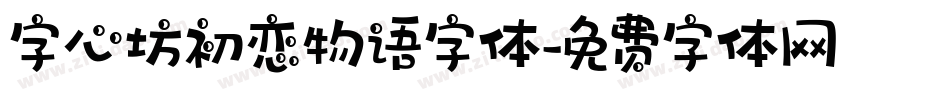 字心坊初恋物语字体字体转换