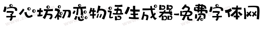 字心坊初恋物语生成器字体转换