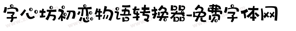 字心坊初恋物语转换器字体转换