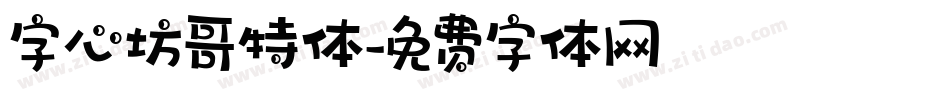 字心坊哥特体字体转换